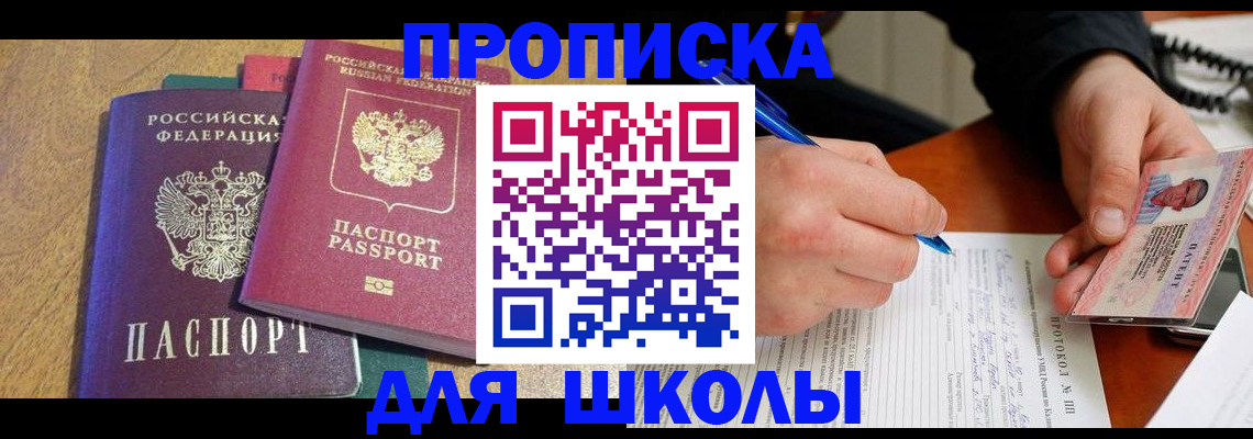 регистрация для школы в Шебекино